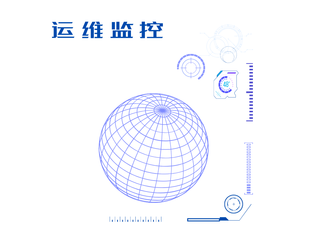 運維監(jiān)控